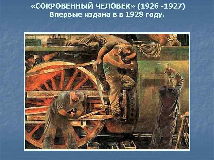  «СОКРОВЕННЫЙ ЧЕЛОВЕК» (1926 -1927) Впервые издана в в 1928 году. 