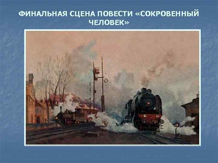 ФИНАЛЬНАЯ СЦЕНА ПОВЕСТИ «СОКРОВЕННЫЙ ЧЕЛОВЕК» 