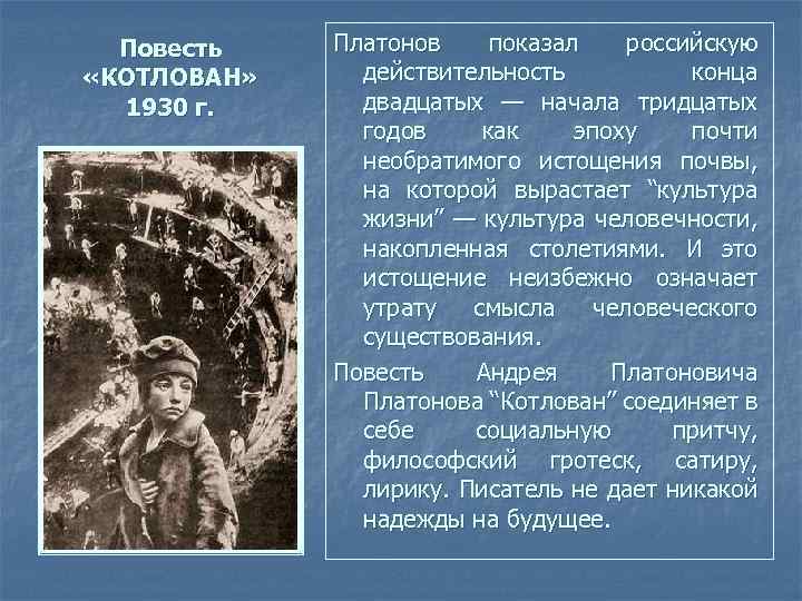 Повесть «КОТЛОВАН» 1930 г. Платонов показал российскую действительность конца двадцатых — начала тридцатых годов
