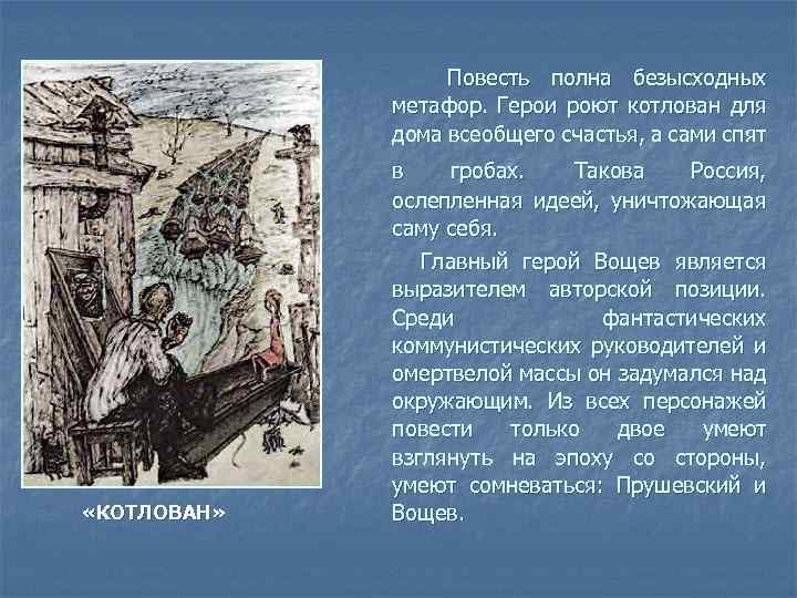 Повесть полна безысходных метафор. Герои роют котлован для дома всеобщего счастья, а сами спят