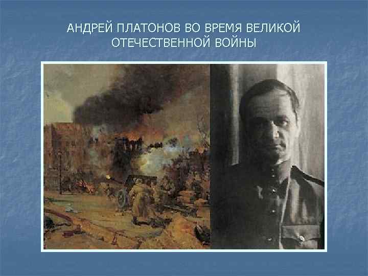 АНДРЕЙ ПЛАТОНОВ ВО ВРЕМЯ ВЕЛИКОЙ ОТЕЧЕСТВЕННОЙ ВОЙНЫ 
