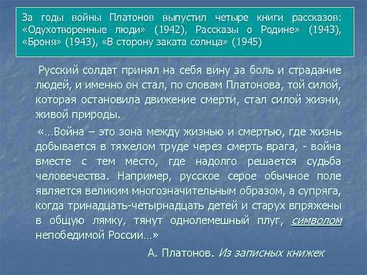 За годы войны Платонов выпустил четыре книги рассказов: «Одухотворенные люди» (1942), Рассказы о Родине»