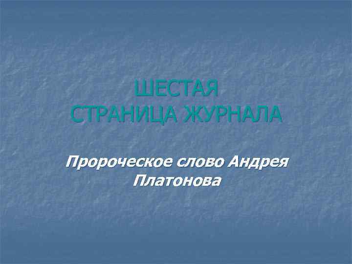 ШЕСТАЯ СТРАНИЦА ЖУРНАЛА Пророческое слово Андрея Платонова 