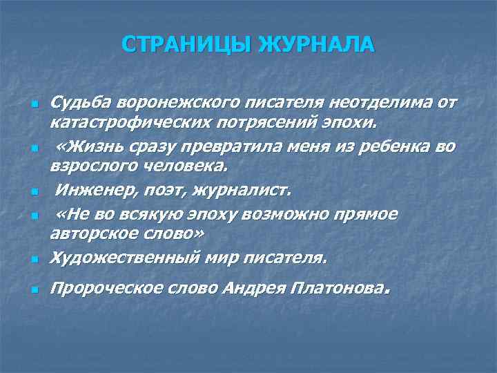 СТРАНИЦЫ ЖУРНАЛА n Судьба воронежского писателя неотделима от катастрофических потрясений эпохи. «Жизнь сразу превратила