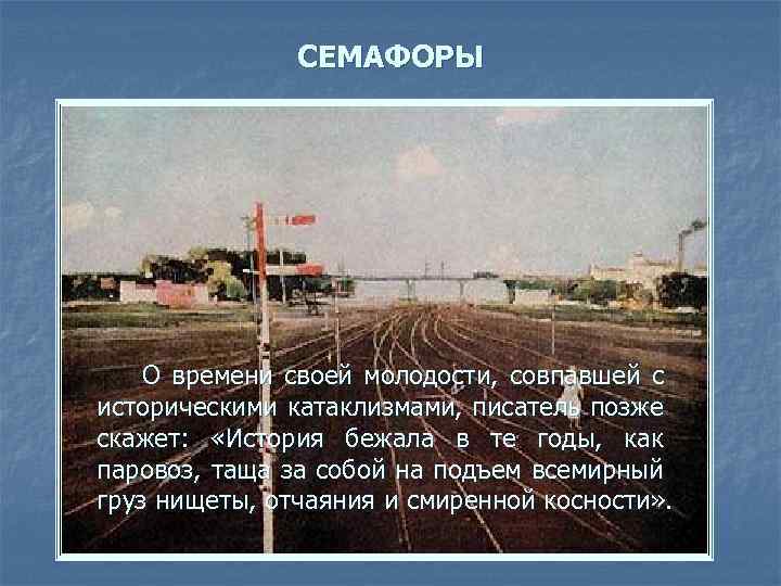 СЕМАФОРЫ О времени своей молодости, совпавшей с историческими катаклизмами, писатель позже скажет: «История бежала