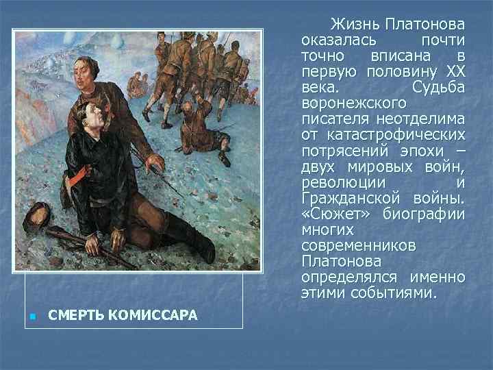 Жизнь Платонова оказалась почти точно вписана в первую половину ХХ века. Судьба воронежского писателя