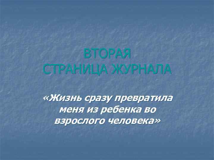 ВТОРАЯ СТРАНИЦА ЖУРНАЛА «Жизнь сразу превратила меня из ребенка во взрослого человека» 