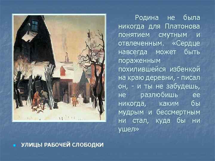 Родина не была никогда для Платонова понятием смутным и отвлеченным. «Сердце навсегда может быть