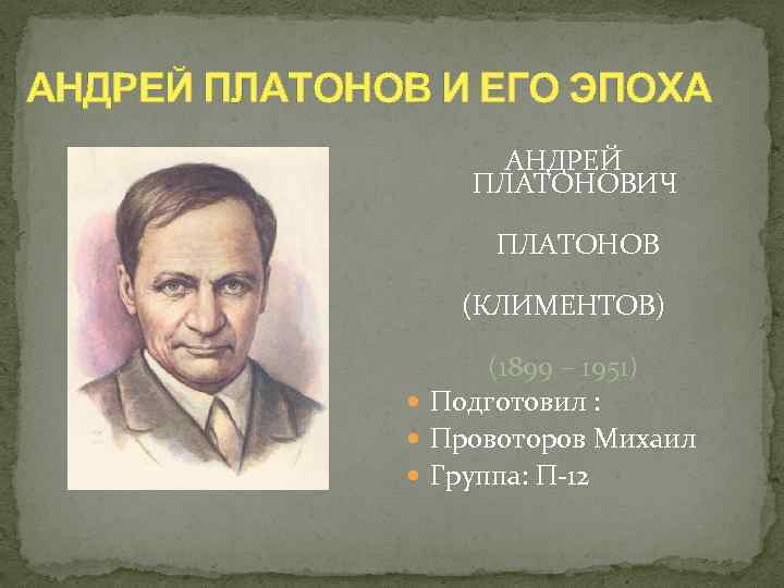 АНДРЕЙ ПЛАТОНОВ И ЕГО ЭПОХА АНДРЕЙ ПЛАТОНОВИЧ ПЛАТОНОВ (КЛИМЕНТОВ) (1899 – 1951) Подготовил :