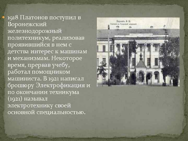  1918 Платонов поступил в Воронежский железнодорожный политехникум, реализовав проявившийся в нем с детства