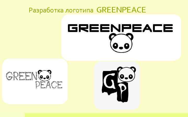 Разработка логотипа GREENPEACE 