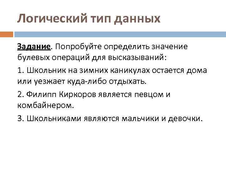 Логический тип данных Задание. Попробуйте определить значение булевых операций для высказываний: 1. Школьник на