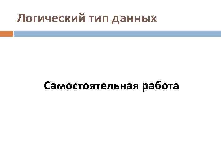 Логический тип данных Самостоятельная работа 