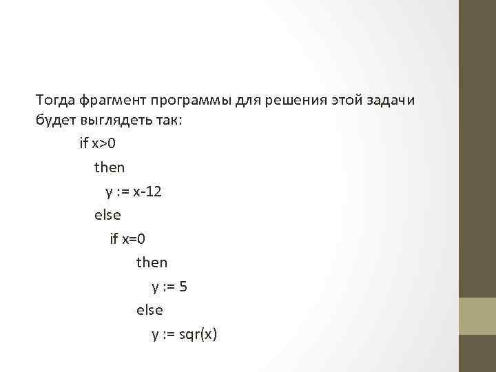 Тогда фрагмент программы для решения этой задачи будет выглядеть так: if х>0 then у