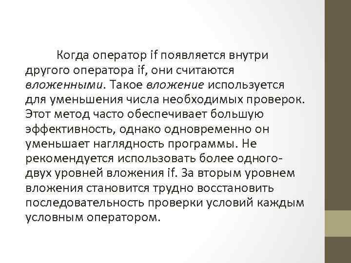 Когда оператор if появляется внутри другого оператора if, они считаются вложенными. Такое вложение используется