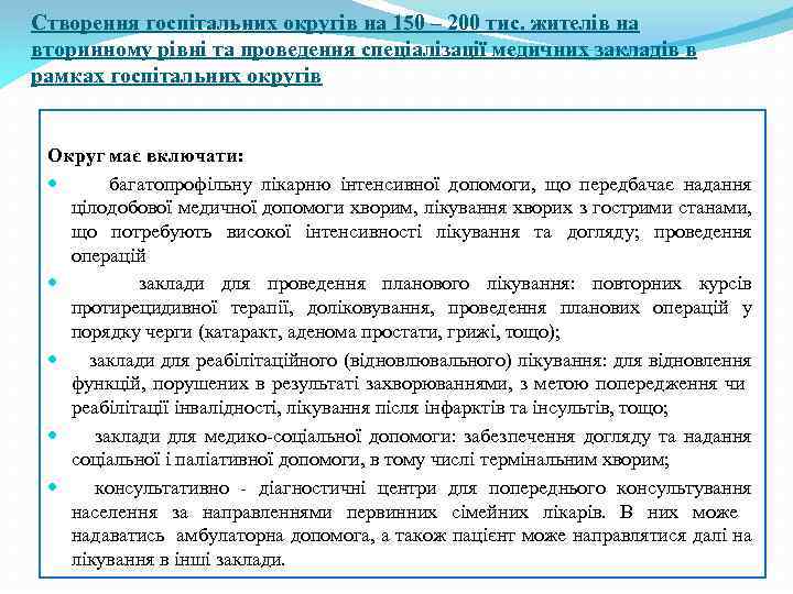 Створення госпітальних округів на 150 – 200 тис. жителів на вторинному рівні та проведення