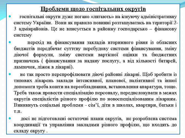 Проблеми щодо госпітальних округів госпітальні округи дуже погано «лягають» на існуючу адміністративну систему України.