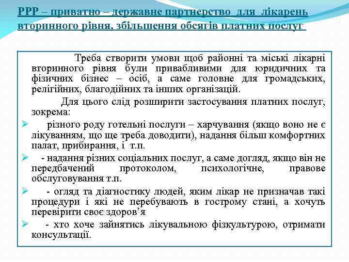 РРР – приватно – державне партнерство для лікарень вторинного рівня, збільшення обсягів платних послуг