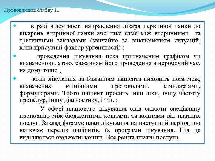 Продовження слайду 11 в разі відсутності направлення лікаря первинної ланки до лікарень вторинної ланки