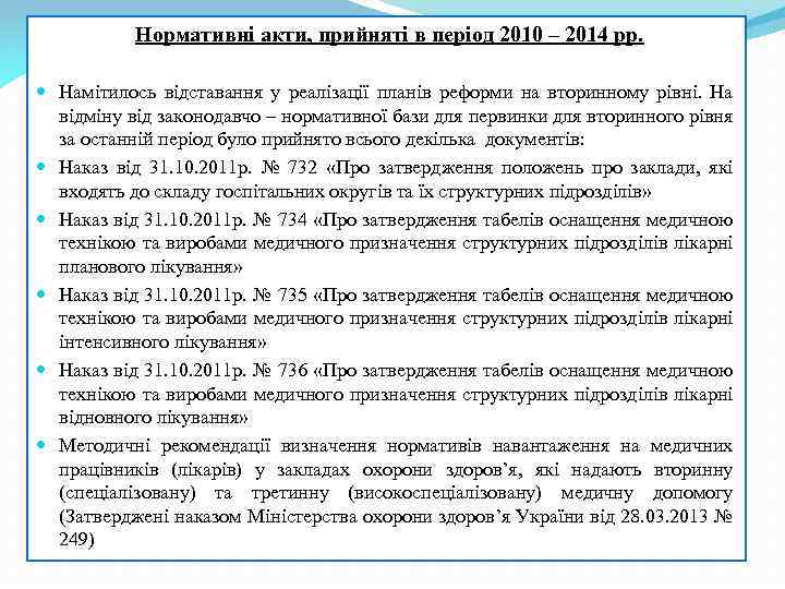  Нормативні акти, прийняті в період 2010 – 2014 рр. Намітилось відставання у реалізації