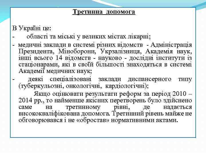  Третинна допомога В Україні це: - області та міські у великих містах лікарні;