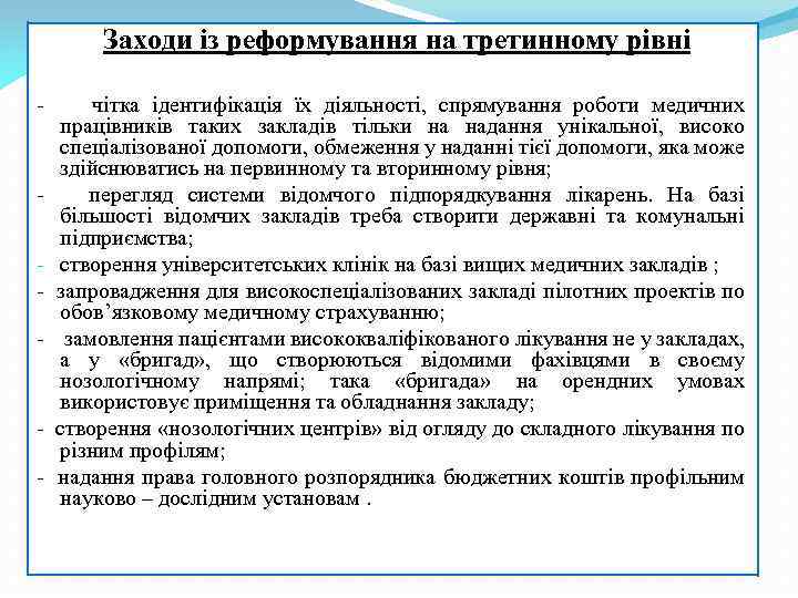  Заходи із реформування на третинному рівні - чітка ідентифікація їх діяльності, спрямування роботи