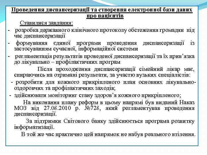 Проведення диспансеризації та створення електронної бази даних про пацієнтів Ставилися завдання: - розробка державного