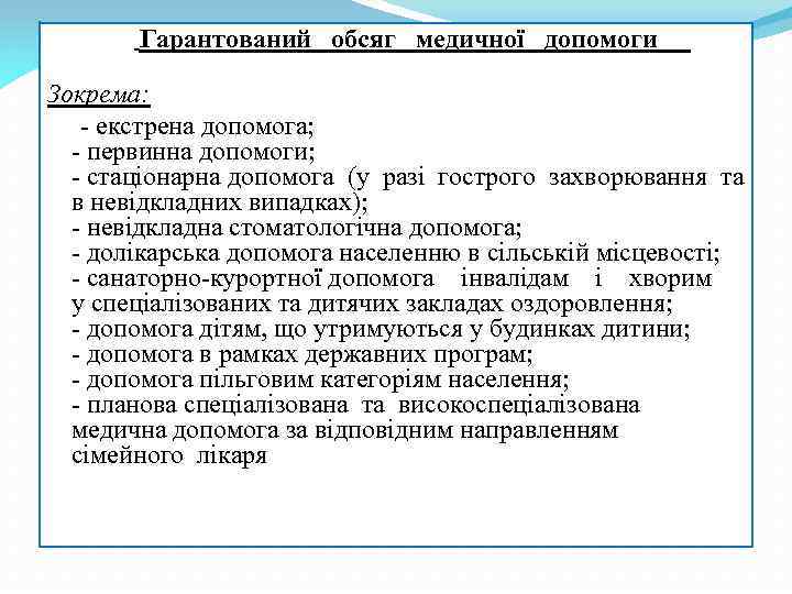  Гарантований обсяг медичної допомоги Зокрема: - екстрена допомога; - первинна допомоги; - стаціонарна
