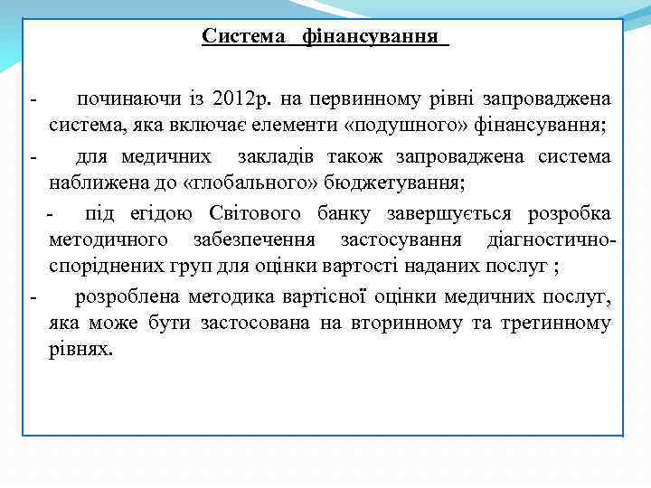  Система фінансування - починаючи із 2012 р. на первинному рівні запроваджена система, яка