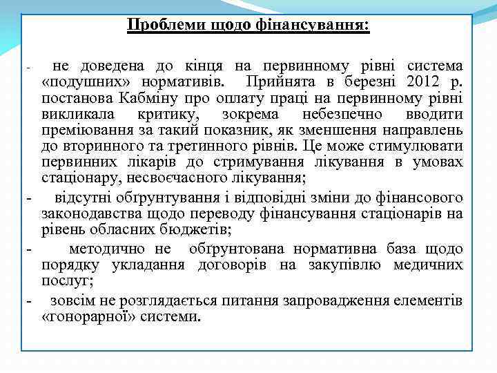  Проблеми щодо фінансування: не доведена до кінця на первинному рівні система «подушних» нормативів.