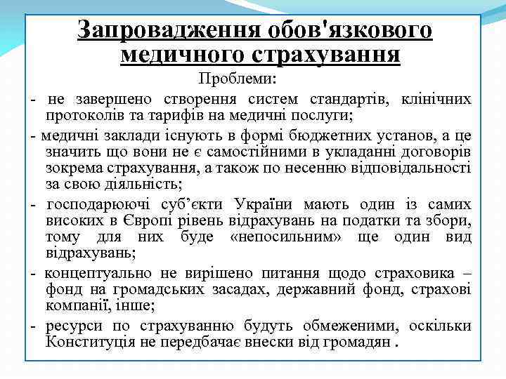  Запровадження обов'язкового медичного страхування Проблеми: - не завершено створення систем стандартів, клінічних протоколів