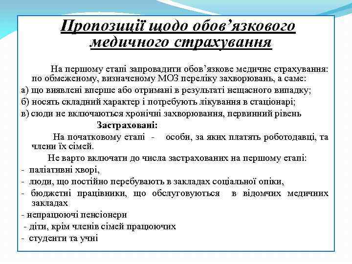 Пропозиції щодо обов’язкового медичного страхування На першому етапі запровадити обов’язкове медичне страхування: по обмеженому,