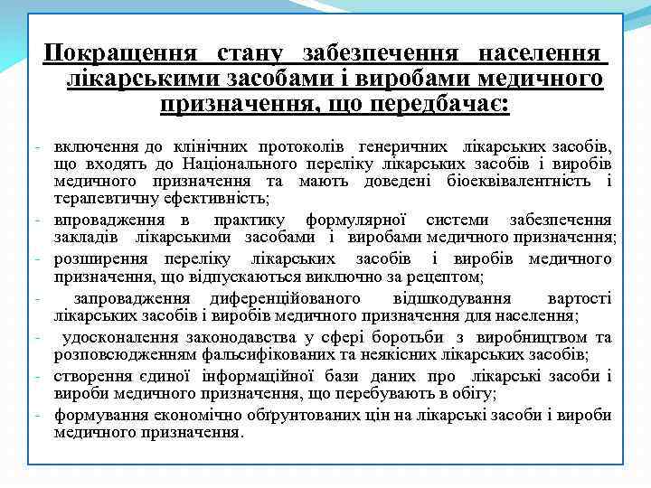  Покращення стану забезпечення населення лікарськими засобами і виробами медичного призначення, що передбачає: -