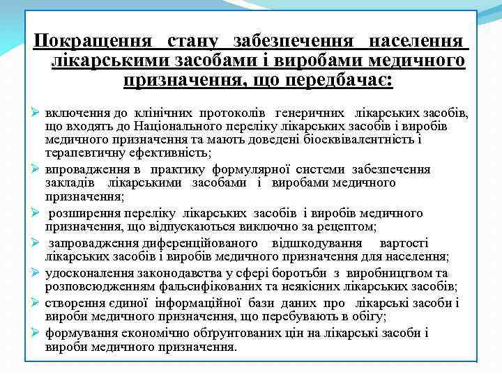  Покращення стану забезпечення населення лікарськими засобами і виробами медичного призначення, що передбачає: Ø