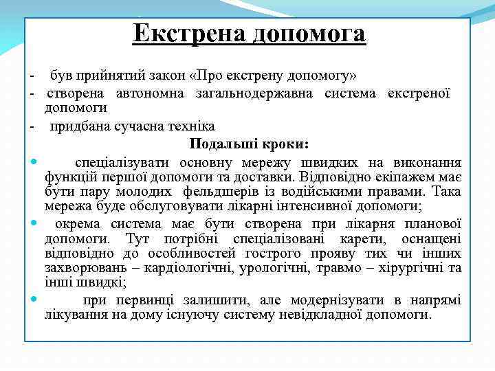 Екстрена допомога - був прийнятий закон «Про екстрену допомогу» - створена автономна загальнодержавна система