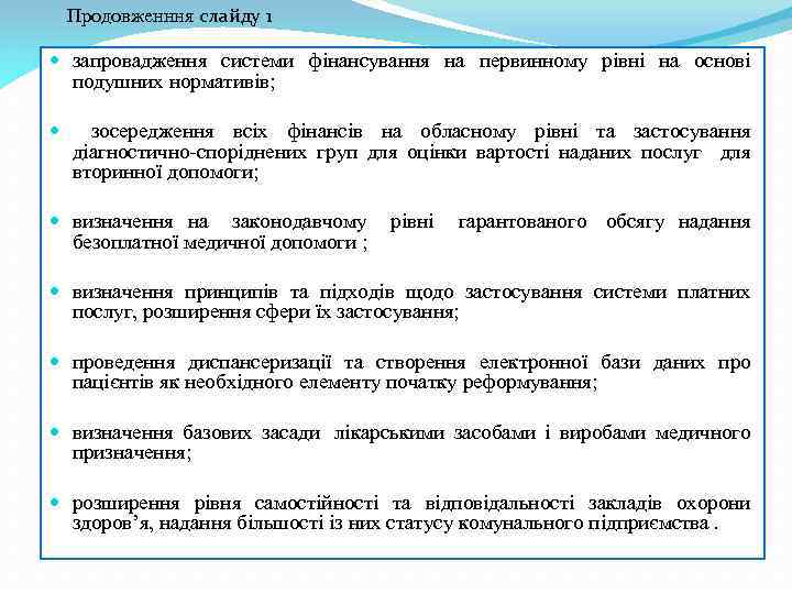 Продовженння слайду 1 запровадження системи фінансування на первинному рівні на основі подушних нормативів; зосередження