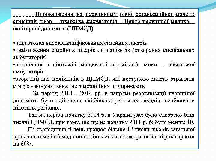  Впровадження на первинному рівні організаційної моделі: сімейний лікар – лікарська амбулаторія – Центр