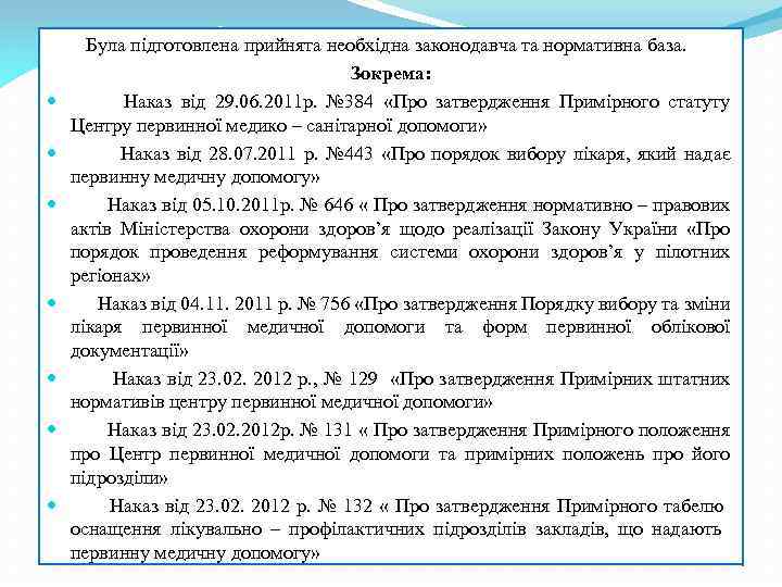  Була підготовлена прийнята необхідна законодавча та нормативна база. Зокрема: Наказ від 29. 06.