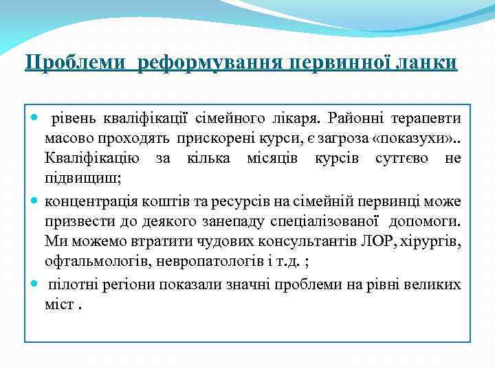 Проблеми реформування первинної ланки рівень кваліфікації сімейного лікаря. Районні терапевти масово проходять прискорені курси,