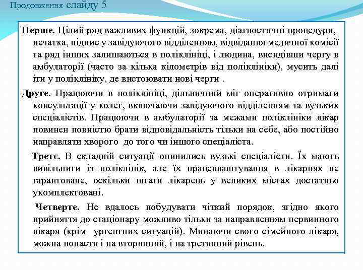 Продовження слайду 5 Перше. Цілий ряд важливих функцій, зокрема, діагностичні процедури, печатка, підпис у