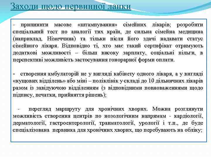 Заходи щодо первинної ланки - припинити масове «штампування» сімейних лікарів; розробити спеціальний тест по
