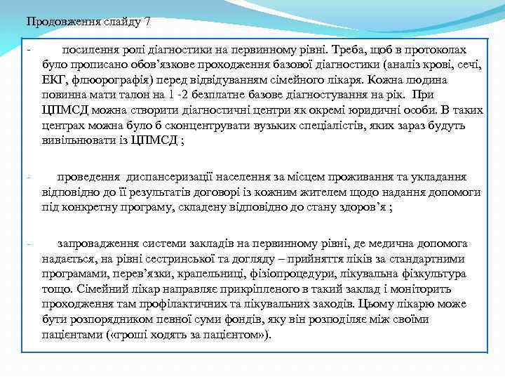 Продовження слайду 7 - посилення ролі діагностики на первинному рівні. Треба, щоб в протоколах