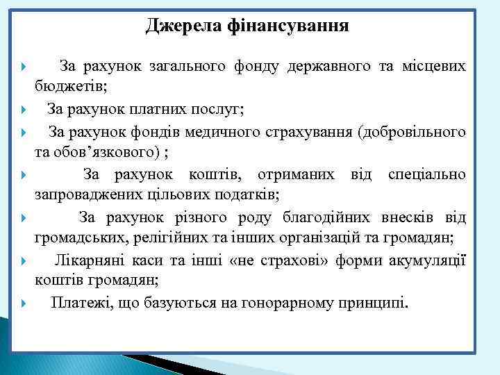  Джерела фінансування За рахунок загального фонду державного та місцевих бюджетів; За рахунок платних