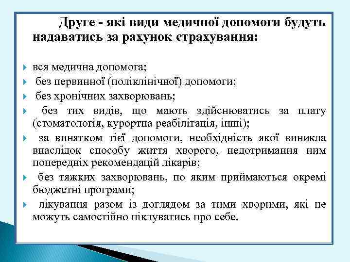  Друге - які види медичної допомоги будуть надаватись за рахунок страхування: вся медична