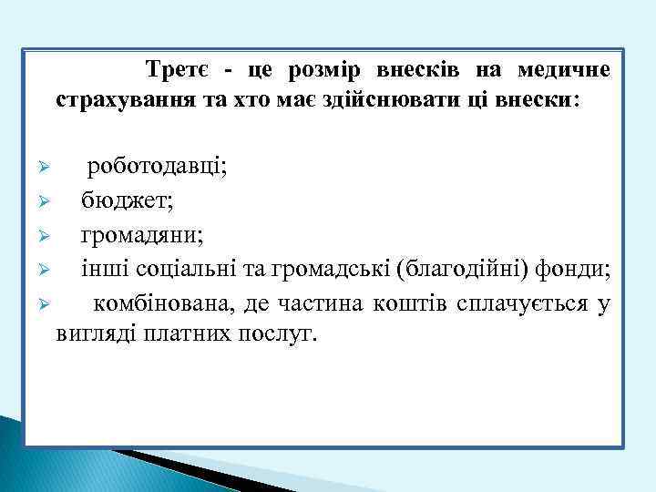  Третє - це розмір внесків на медичне страхування та хто має здійснювати ці