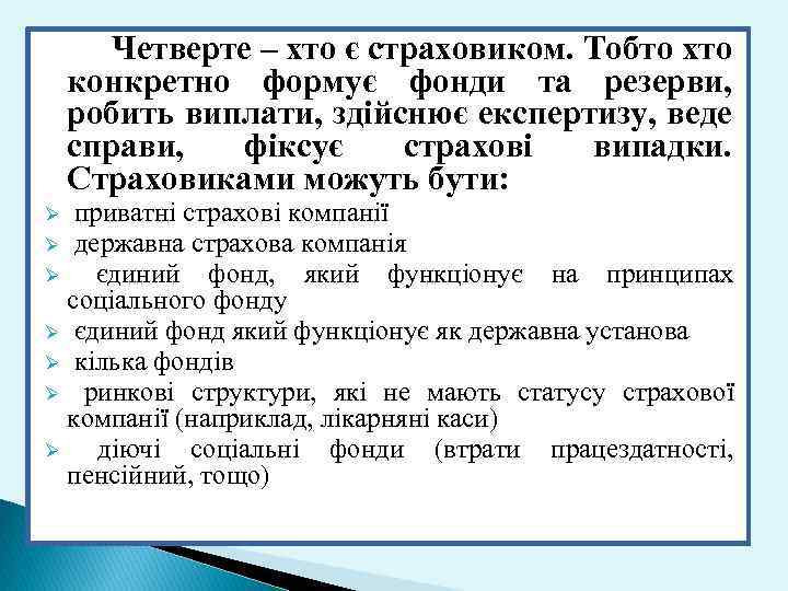  Четверте – хто є страховиком. Тобто хто конкретно формує фонди та резерви, робить