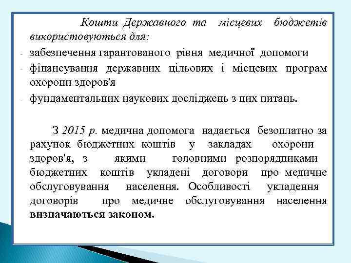  Кошти Державного та місцевих бюджетів використовуються для: - забезпечення гарантованого рівня медичної допомоги