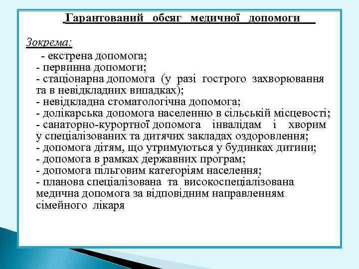  Гарантований обсяг медичної допомоги Зокрема: - екстрена допомога; - первинна допомоги; - стаціонарна