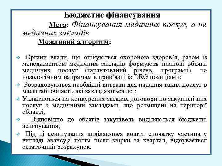 Бюджетне фінансування Мета: Фінансування медичних послуг, а не медичних закладів Можливий алгоритм: v Органи