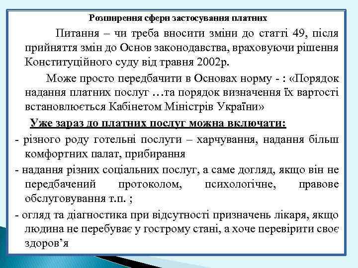 Розширення сфери застосування платних Питання – чи треба вносити зміни до статті 49, після